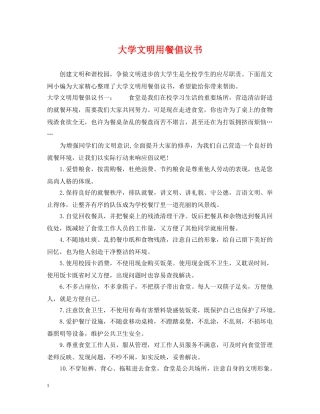 大学文明用餐倡议书 
