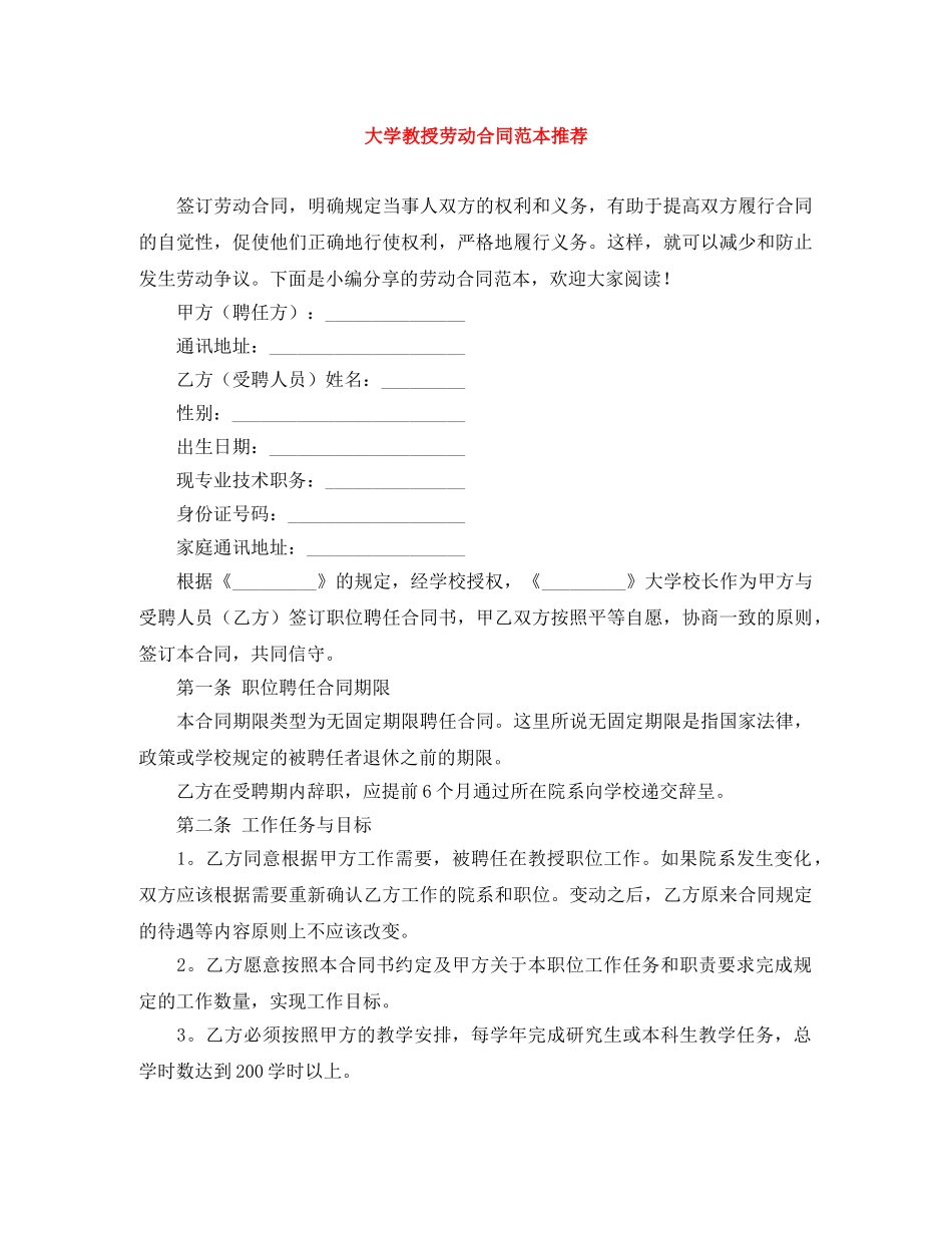 大学教授劳动合同范本推荐 _第1页