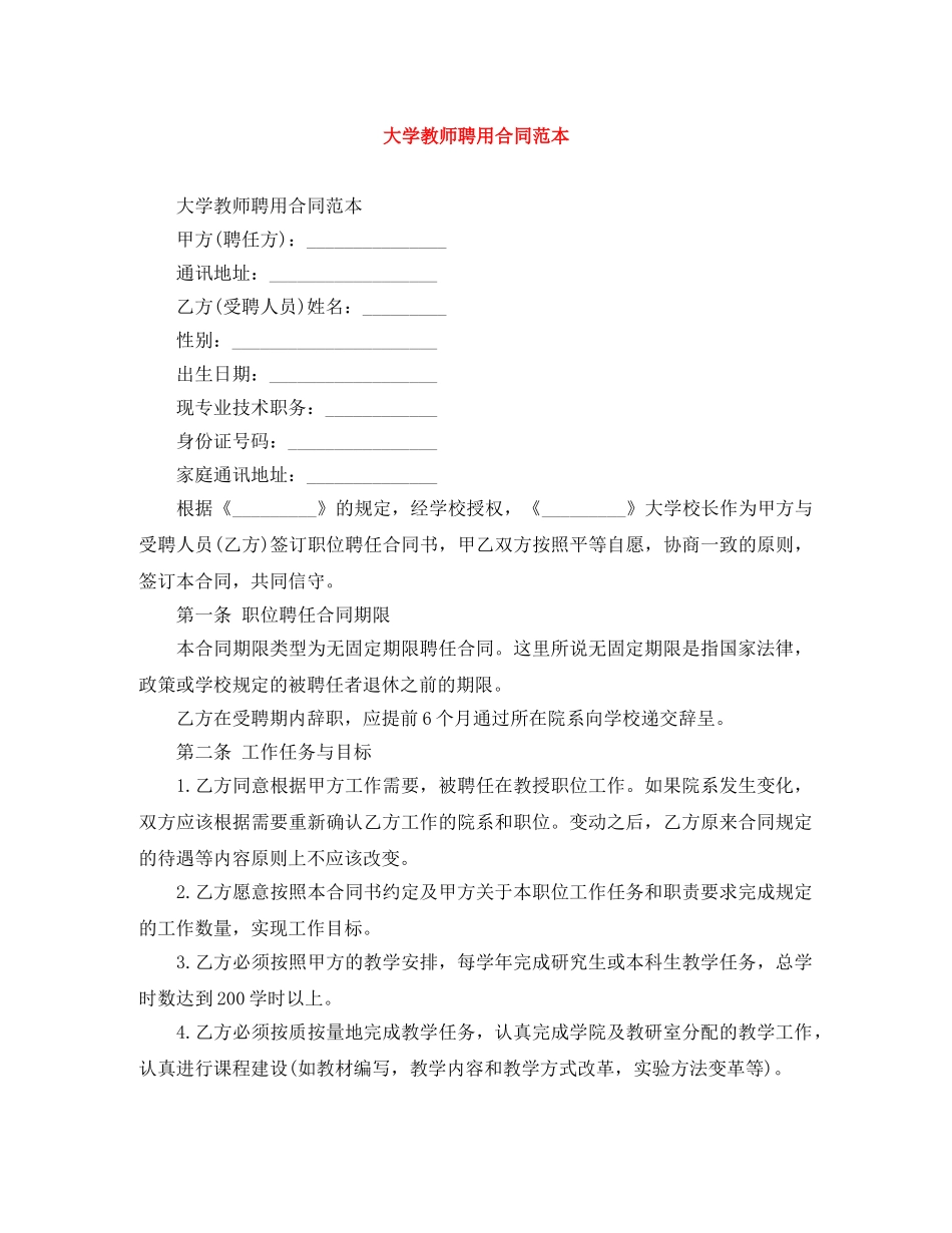 大学教师聘用合同范本 _第1页