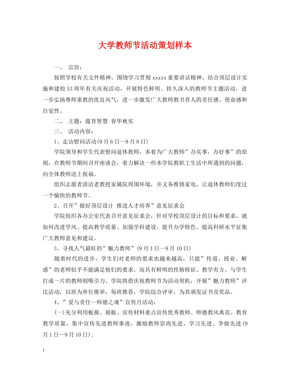 大学教师节活动策划样本 _第1页