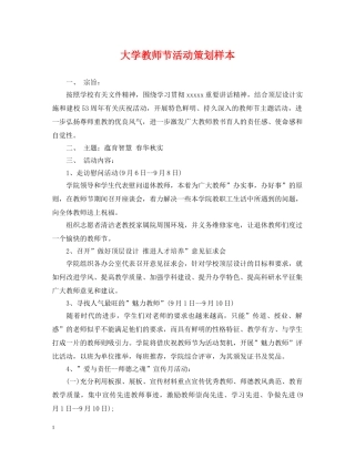 大学教师节活动策划样本 