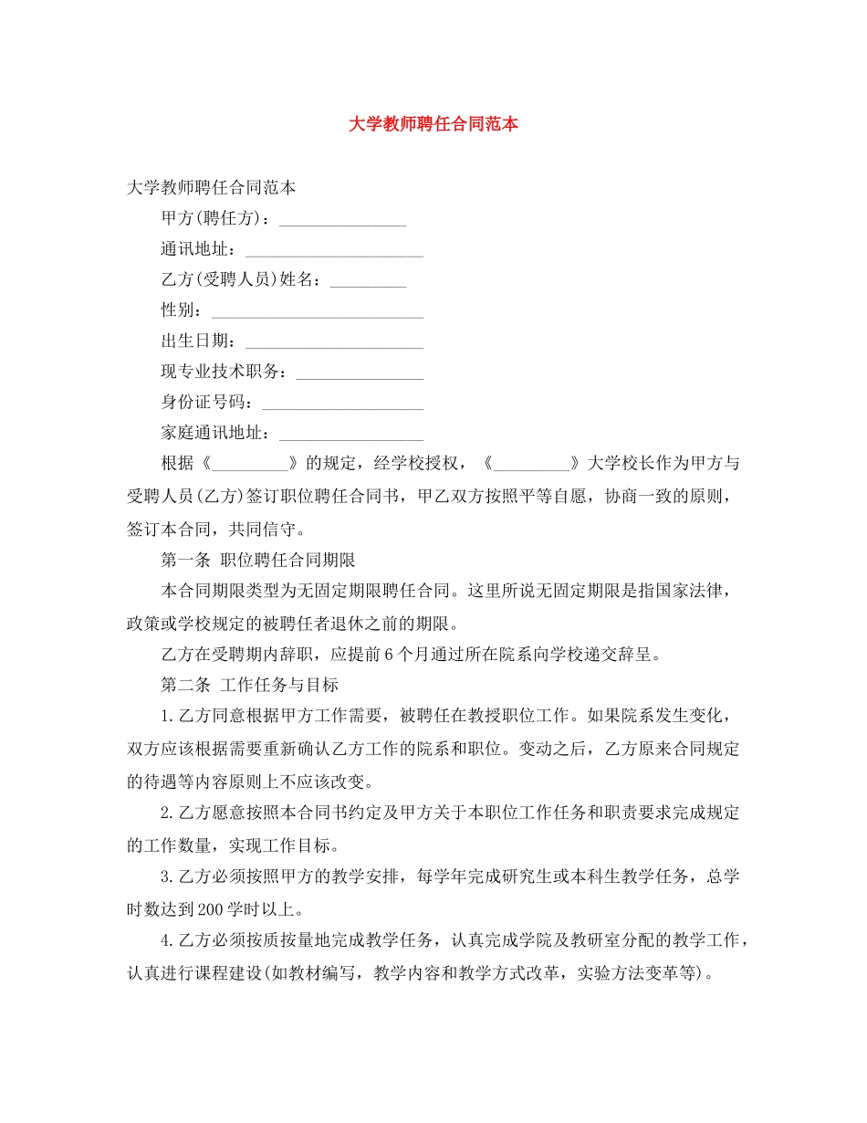 大学教师聘任合同范本 _第1页