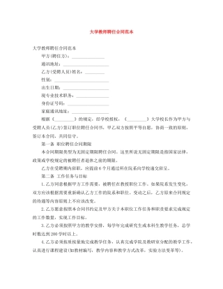 大学教师聘任合同范本 