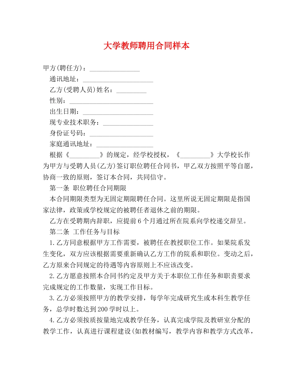 大学教师聘用合同样本 _第1页
