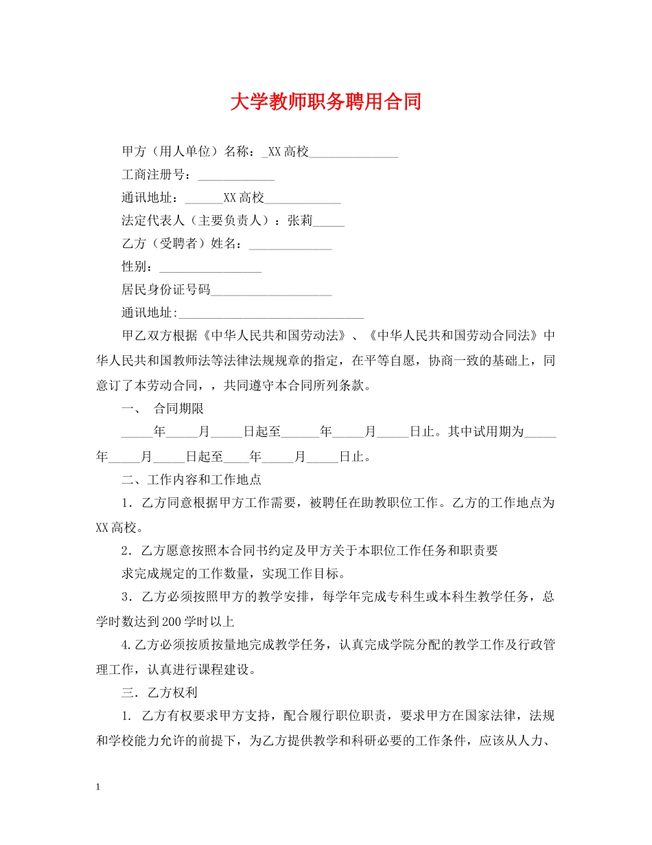 大学教师职务聘用合同 _第1页