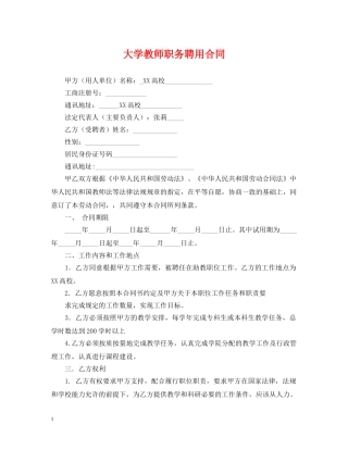 大学教师职务聘用合同 