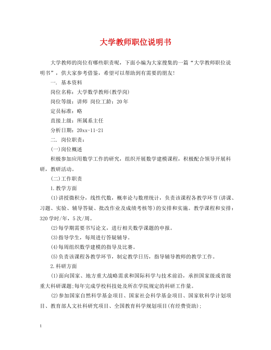 大学教师职位说明书 _第1页