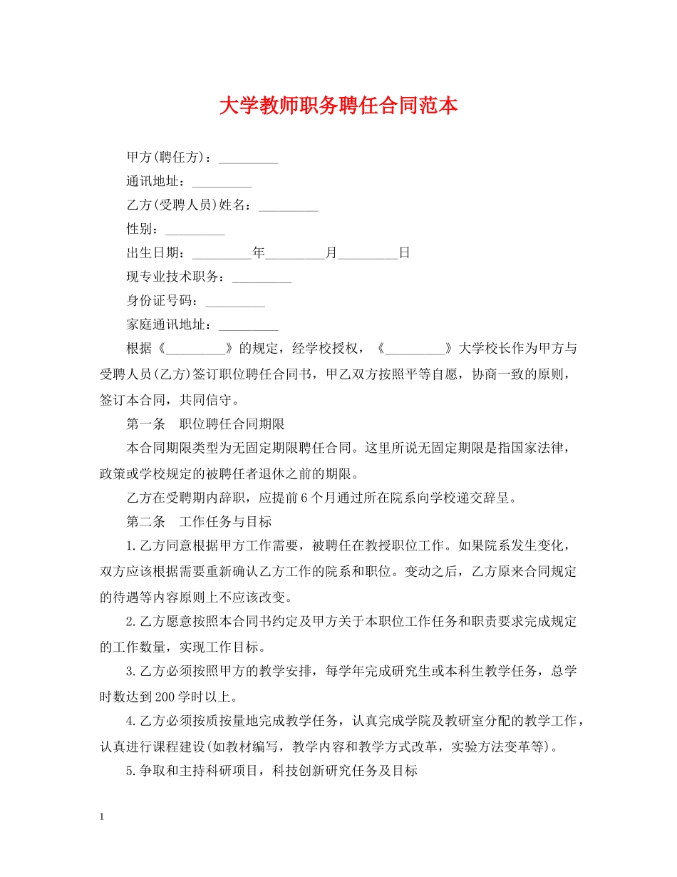 大学教师职务聘任合同范本 _第1页