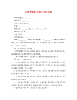 大学教师职务聘任合同范本 