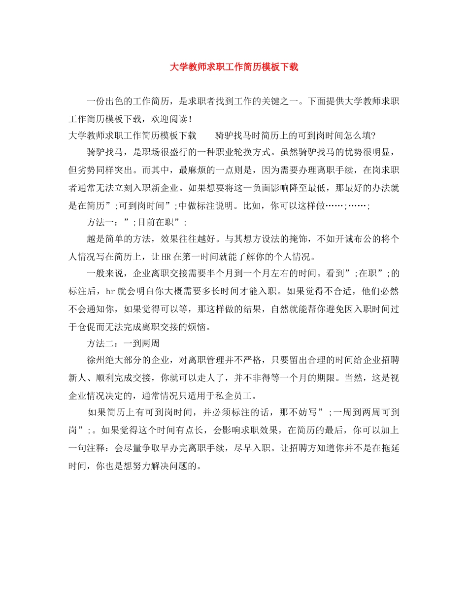 大学教师求职工作简历模板下载 _第1页