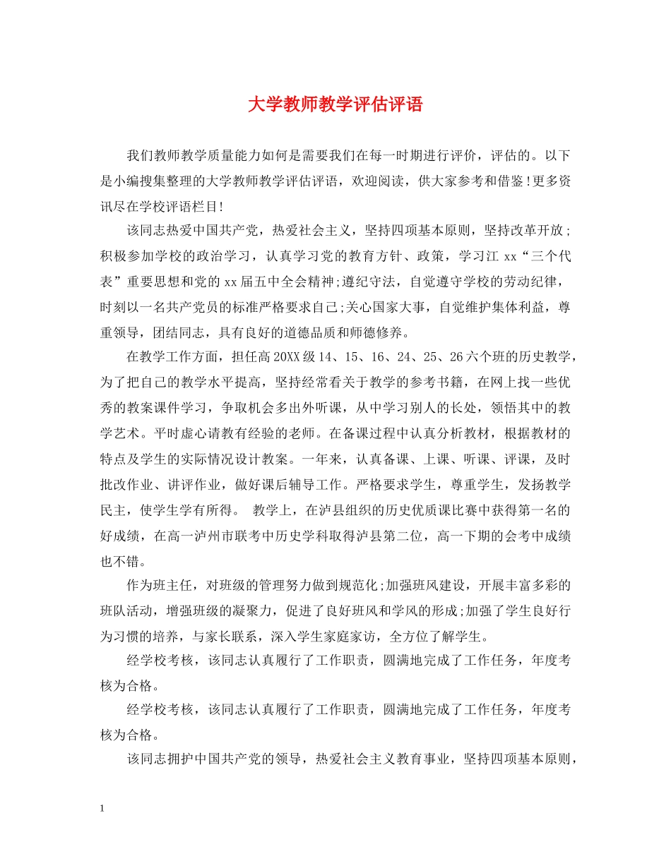 大学教师教学评估评语 _第1页