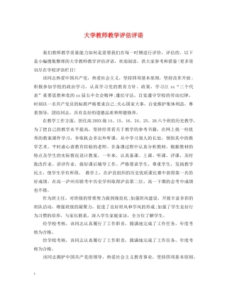 大学教师教学评估评语 