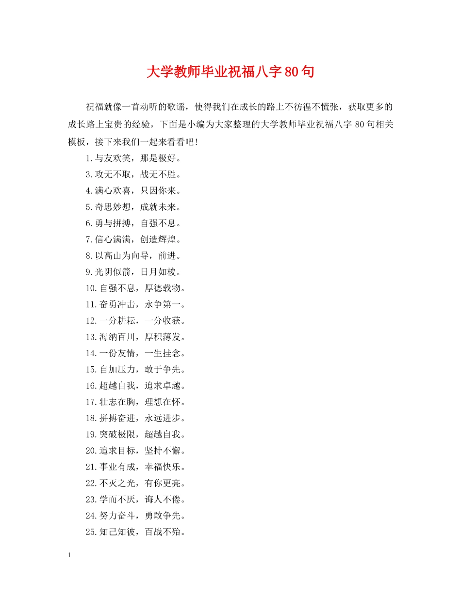 大学教师毕业祝福八字80句 _第1页