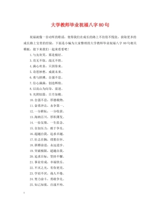 大学教师毕业祝福八字80句 