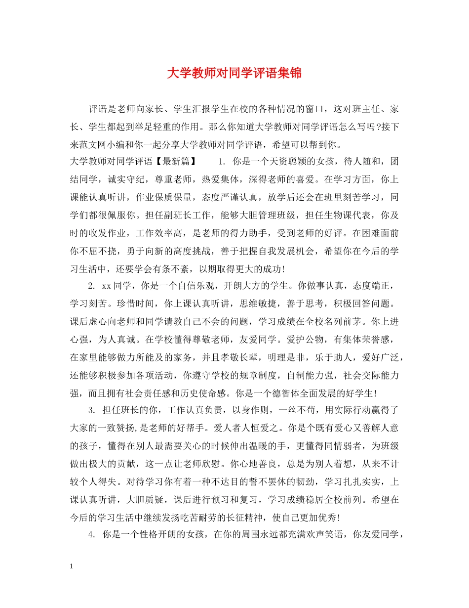 大学教师对同学评语集锦 _第1页