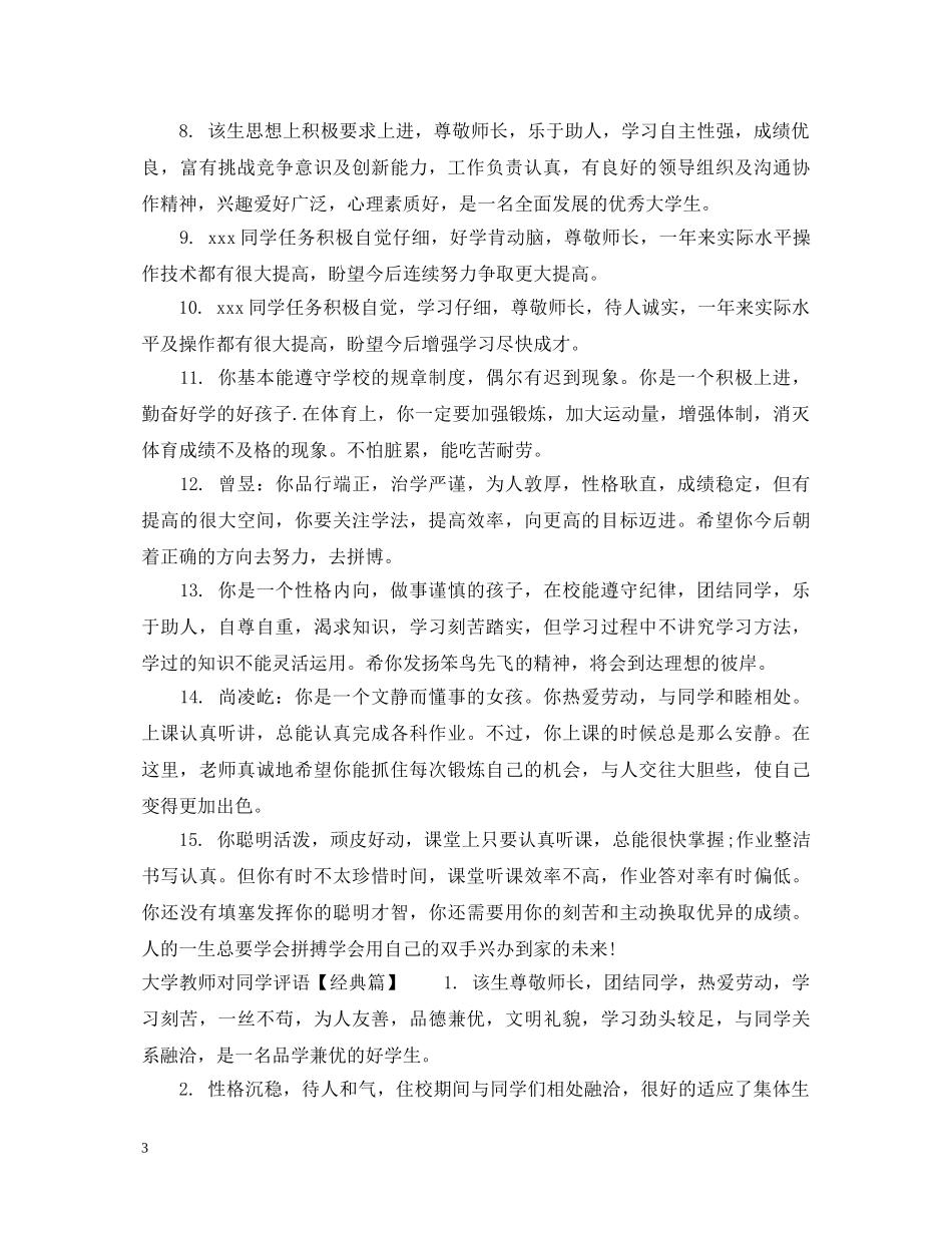 大学教师对同学评语集锦 _第3页