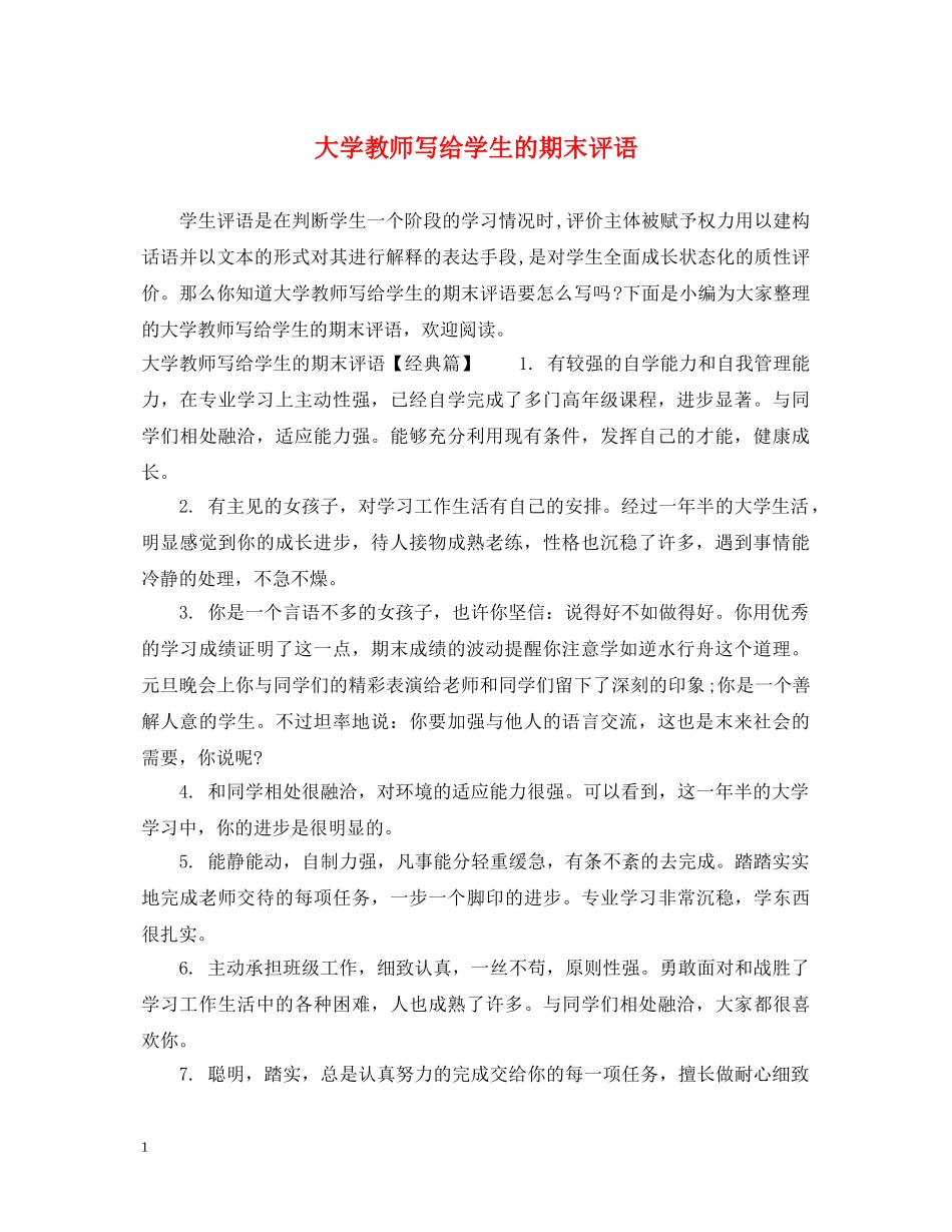 大学教师写给学生的期末评语 _第1页