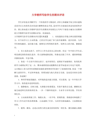 大学教师写给学生的期末评语 