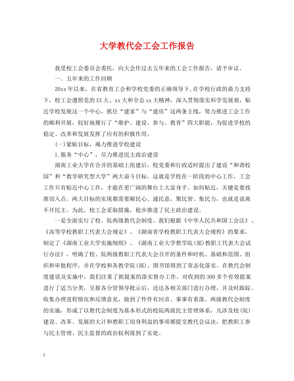 大学教代会工会工作报告 _第1页