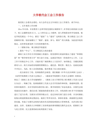 大学教代会工会工作报告 