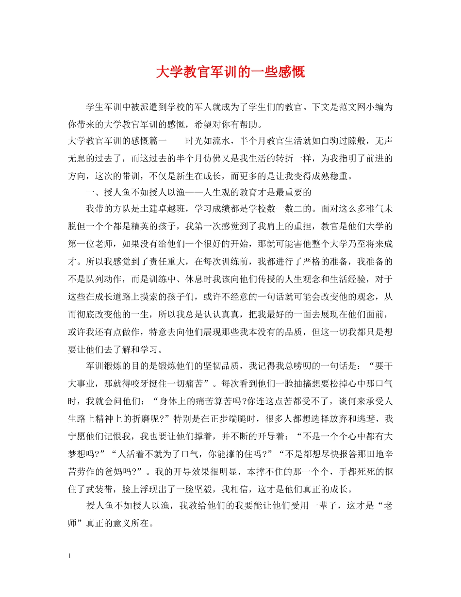 大学教官军训的一些感慨 _第1页