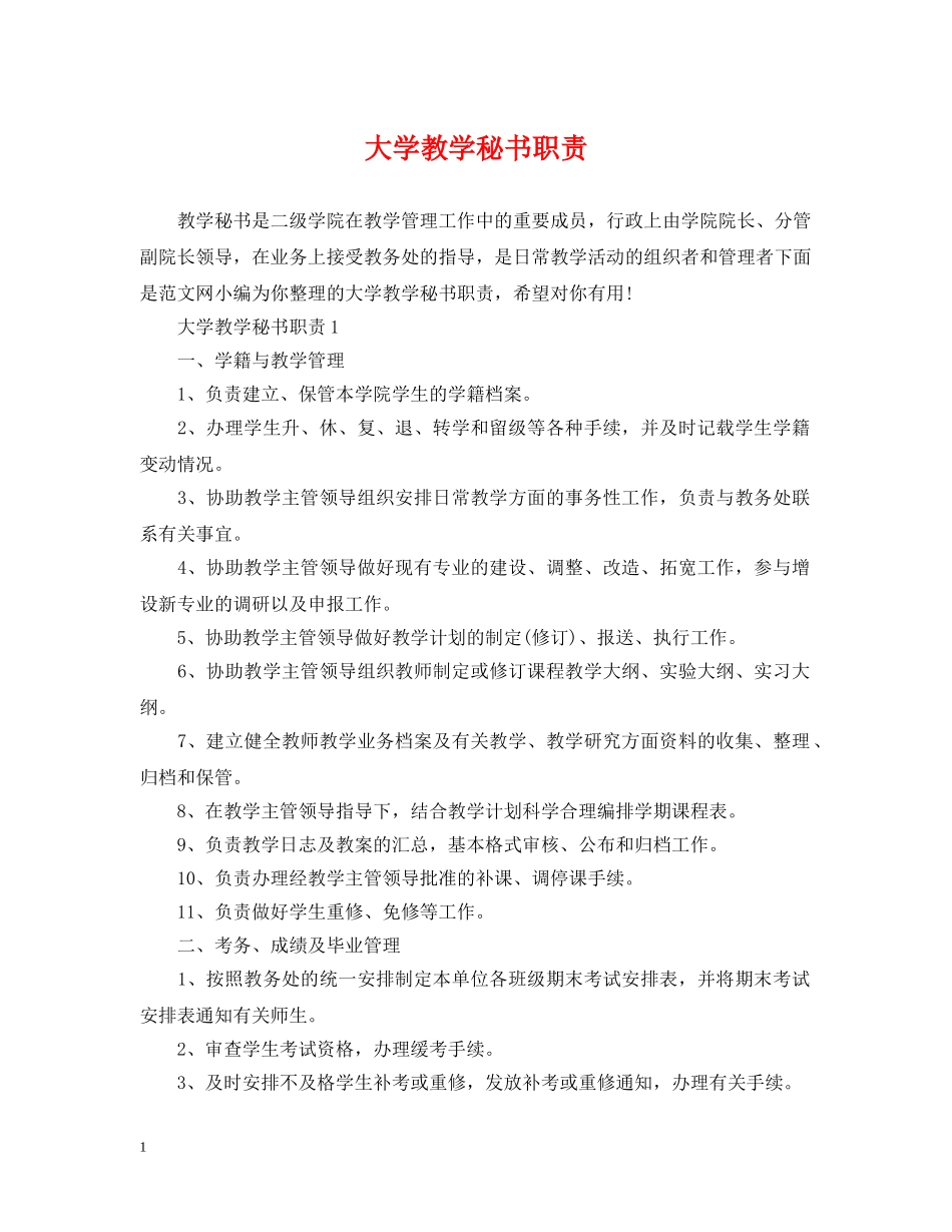 大学教学秘书职责 _第1页