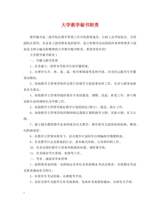 大学教学秘书职责 