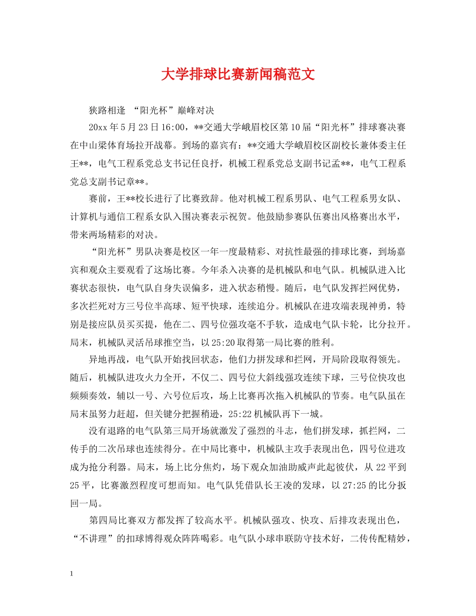 大学排球比赛新闻稿范文 _第1页