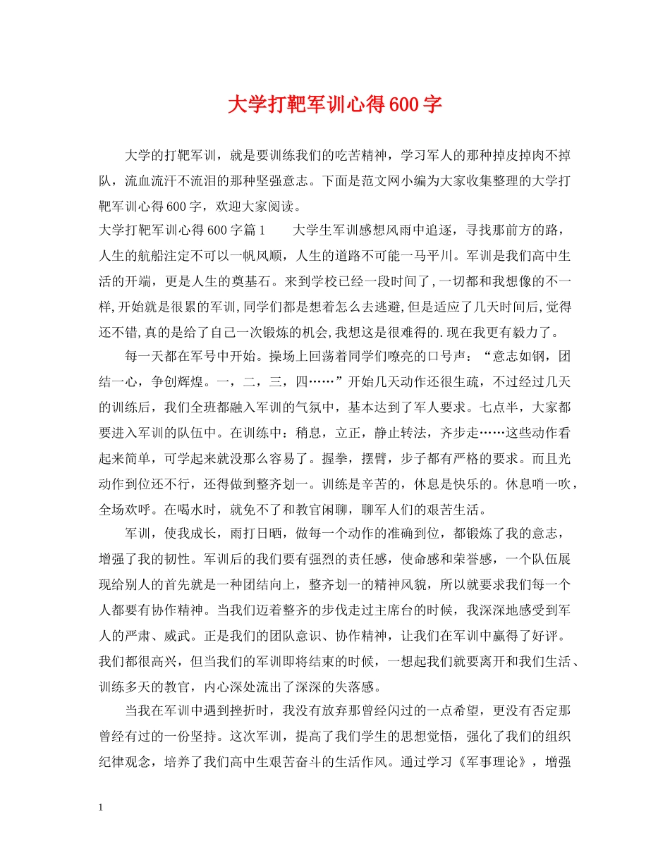 大学打靶军训心得600字 _第1页