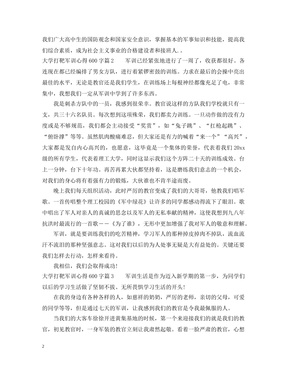 大学打靶军训心得600字 _第2页