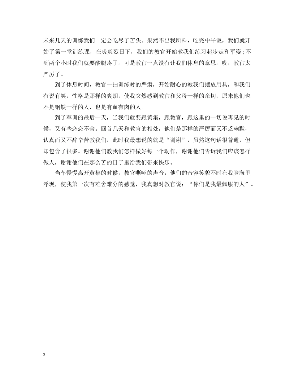 大学打靶军训心得600字 _第3页