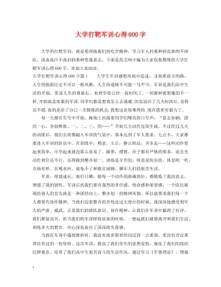 大学打靶军训心得600字 