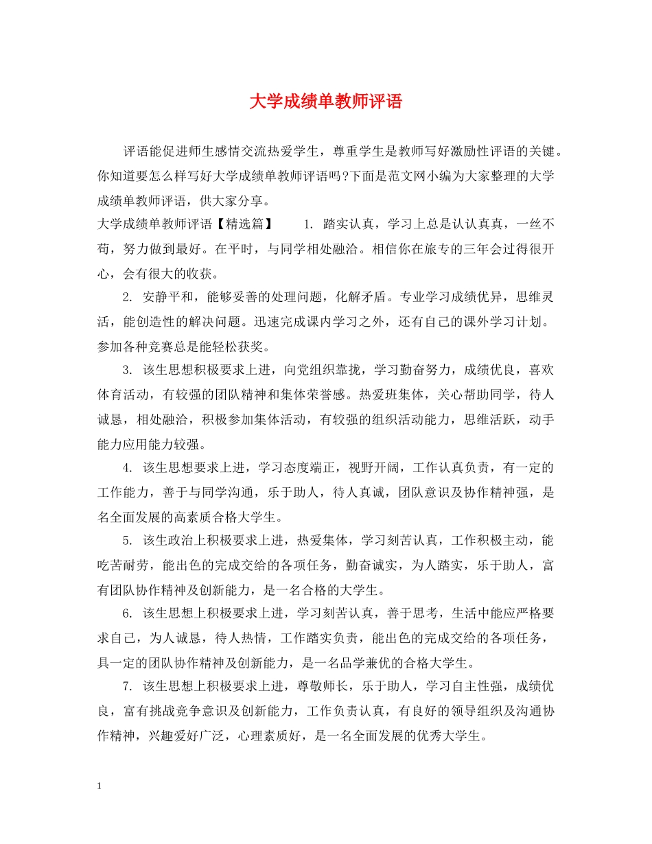 大学成绩单教师评语 _第1页