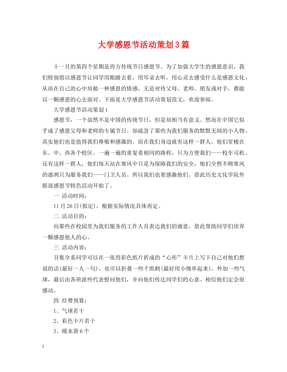 大学感恩节活动策划3篇 _第1页