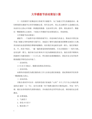 大学感恩节活动策划3篇 