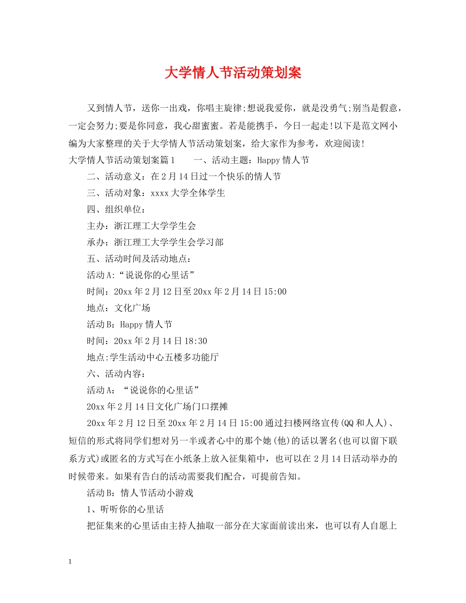 大学情人节活动策划案 _第1页