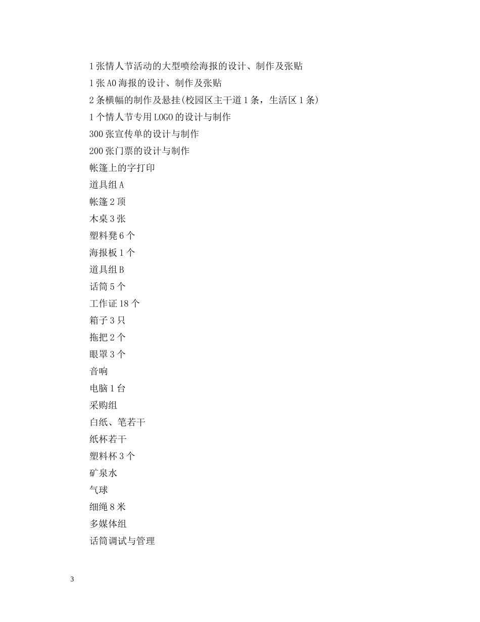 大学情人节活动策划案 _第3页