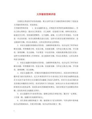 大学德育答辩评语 