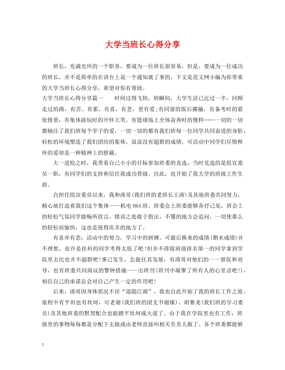 大学当班长心得分享 _第1页