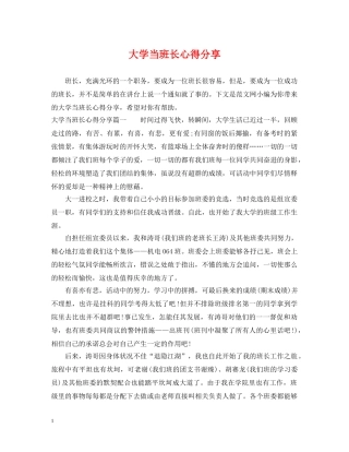 大学当班长心得分享 