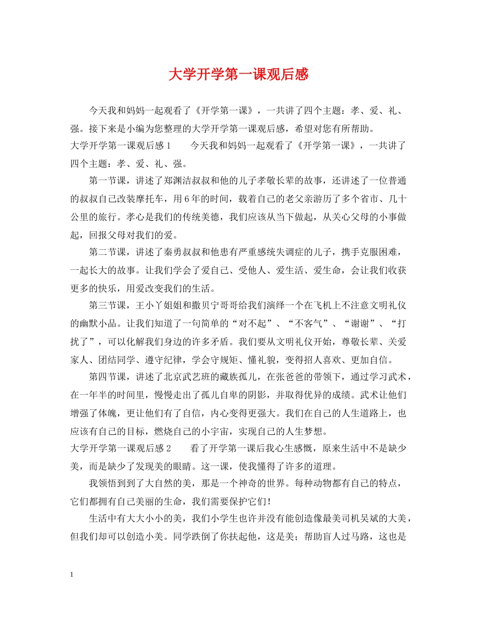 大学开学第一课观后感 _第1页