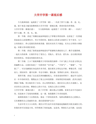 大学开学第一课观后感 