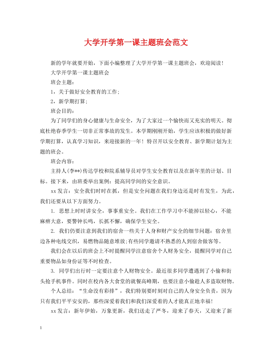 大学开学第一课主题班会范文 _第1页