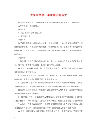 大学开学第一课主题班会范文 