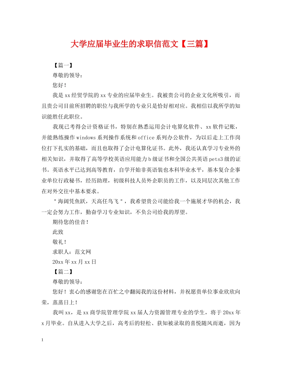 大学应届毕业生的求职信范文【三篇】 _第1页