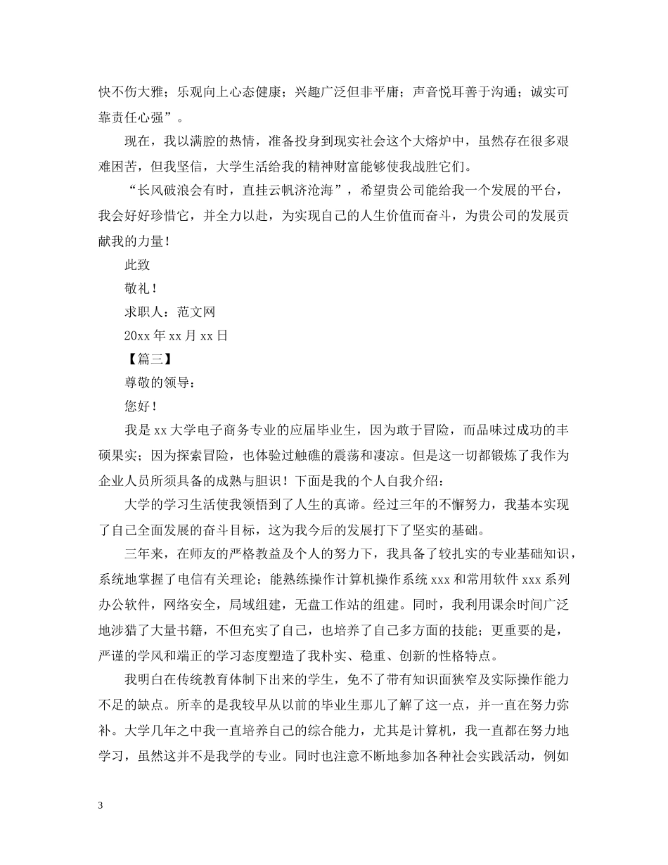大学应届毕业生的求职信范文【三篇】 _第3页
