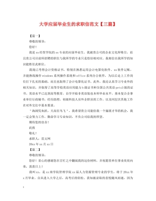 大学应届毕业生的求职信范文【三篇】 