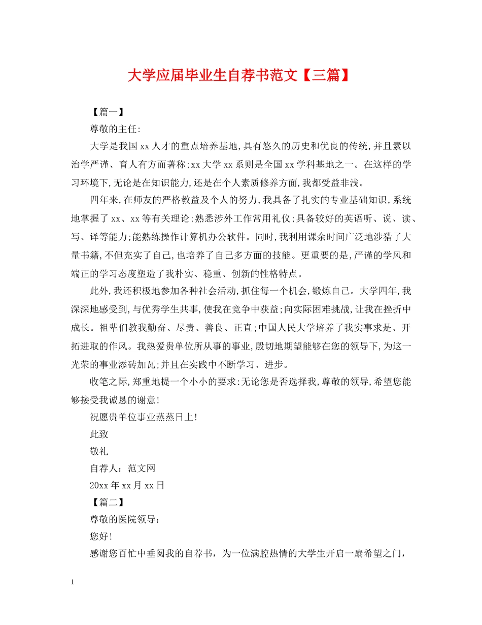 大学应届毕业生自荐书范文【三篇】 _第1页
