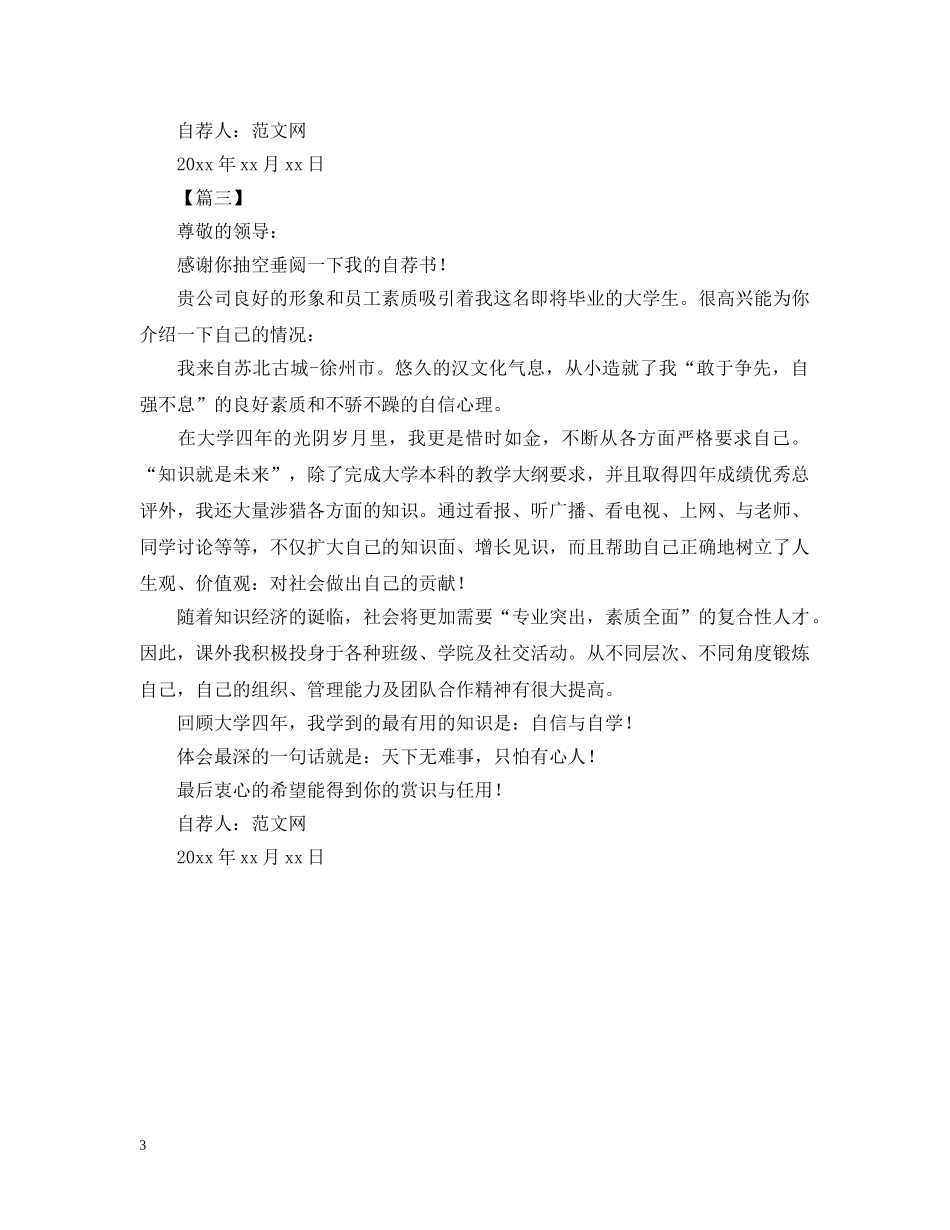 大学应届毕业生自荐书范文【三篇】 _第3页