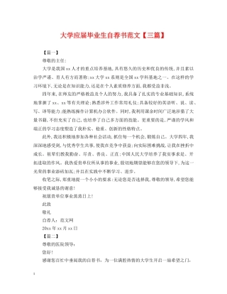 大学应届毕业生自荐书范文【三篇】 